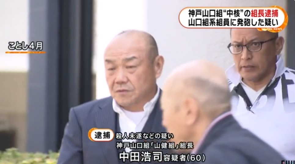 追記あり 山健組中田浩司 広志 組長が逮捕起訴 山健終わったのか 神戸山口組井上邦雄組長も逮捕 組長不在で山健はどうなる 堅気でしのいでなんぼ