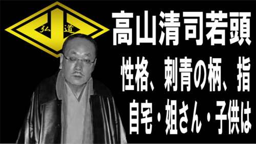 高山清司六代目山口組若頭の全て 弘道会 司忍 篠田健市 組長と共に極道人生を歩む半世紀 堅気でしのいでなんぼ