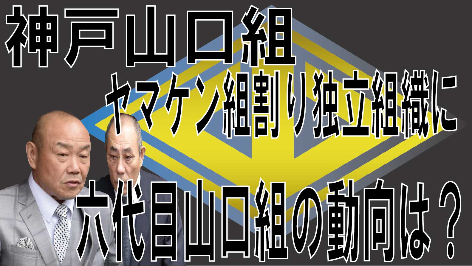 神戸山口組崩壊 山健組に続き 黒誠会 正木組 池田組離脱 絆會が動き始めた 六代目山口組は 堅気でしのいでなんぼ