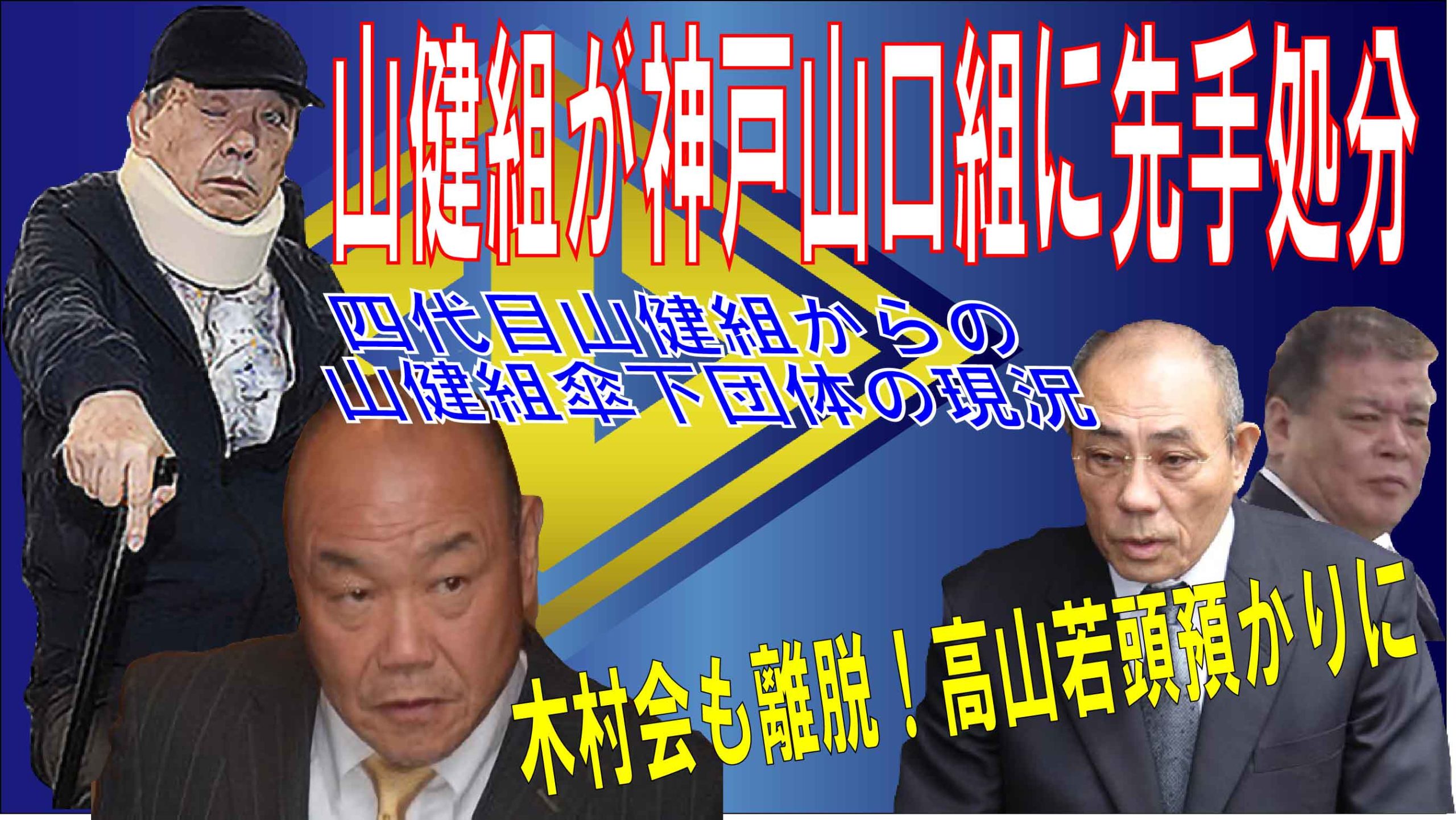 神戸山口組崩壊 山健組に続き 黒誠会 正木組 池田組離脱 絆會が動き始めた 六代目山口組は 堅気でしのいでなんぼ