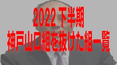 神戸山口組の現在と全盛期　2022年神戸山口組を抜けた組一覧